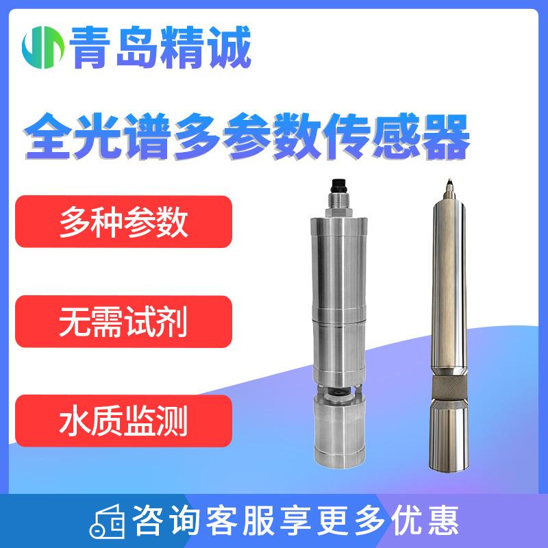 全光谱在线多参数监测仪 污水废水管网排水实时分析传感器