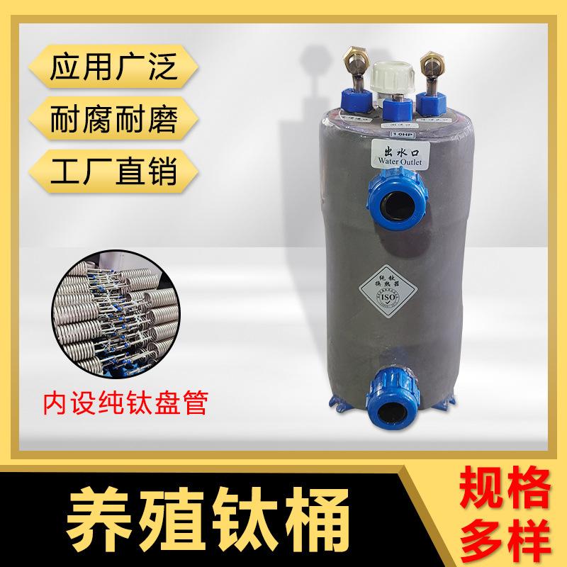 防腐蚀海鲜机鱼池养殖钛炮蒸发器钛桶冷暖两用蒸发式钛芯立式