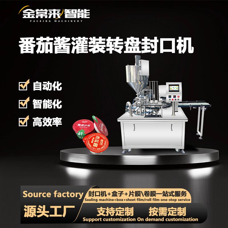 番茄酱杯封口机果浆蜂蜜酱料杯碗桶自动灌装封口机械覆膜机包装机