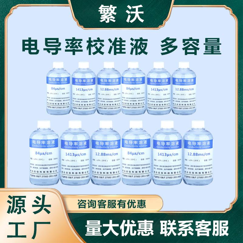 电导率校准液EC仪25/50/250/500ml缓冲液84/1413/12.88EC液高纯图片