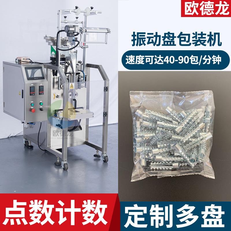 多功能铆钉钉子分装机 高速振动盘五金零配件点数计数包装机