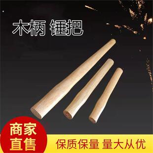 工厂直销青冈长大木锤柄榔头锤木柄锤杆柞木木质专用锤子把工具