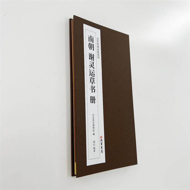 谢灵运草书册 台博藏本 历代经典法帖系列高清复刻经折装装饰字画