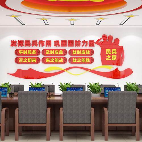 民兵之家社区居委会活动室会议室社会组织文化墙面装饰贴画亚克力