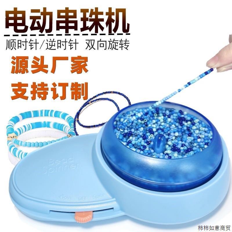 亚马逊电动穿珠机可正反转珠子旋转器电动软陶片串珠机工具饰品碗