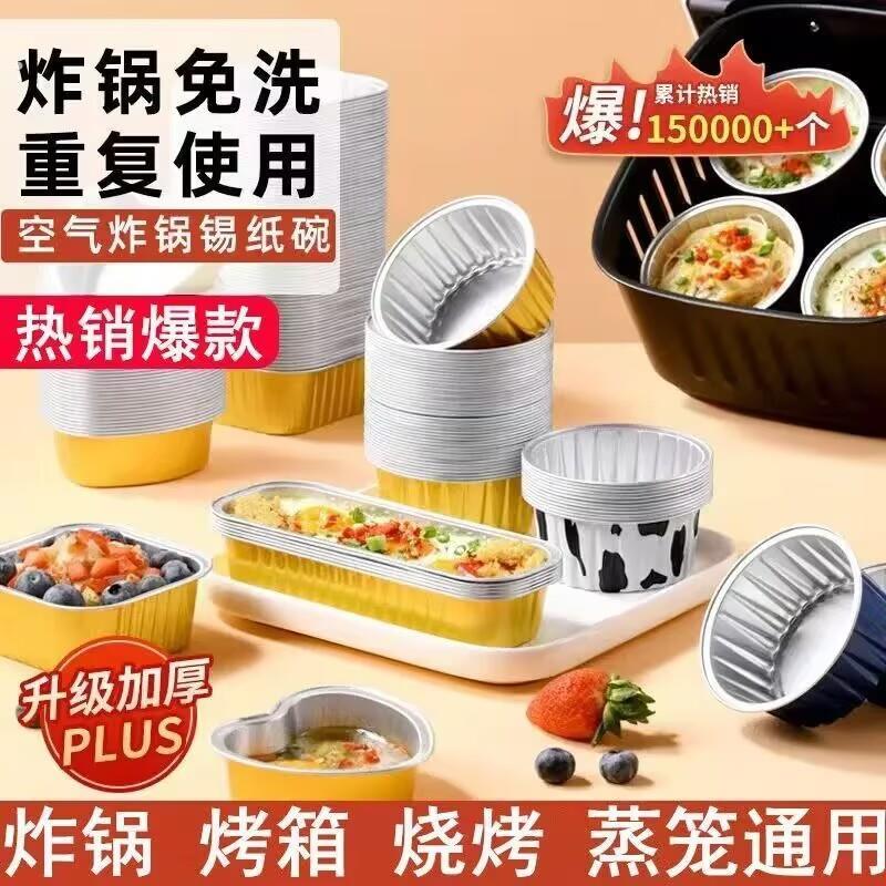 空气炸锅锡纸碗铝箔可重复使用家用烤箱蛋糕布丁烘焙模具锡纸盒杯图片