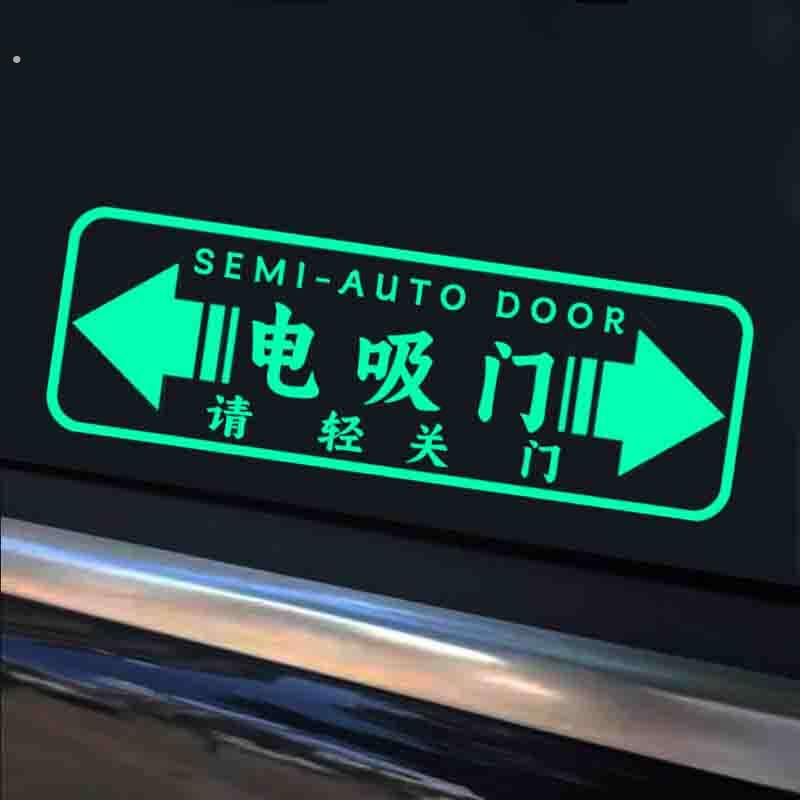 汽车贴纸电吸门请轻关车门夜光警示贴车门反光提示贴创意文字荧光