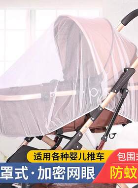 婴儿车蚊帐全罩式通用加密高景观手推车防蚊帐宝宝伞车蚊帐夏天