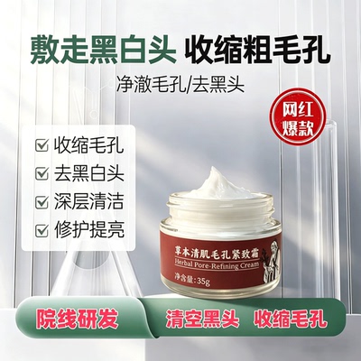 草本清肌毛孔紧致霜草本植物成分深层清洁控油面霜