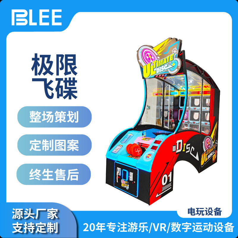 游戏机投币极限飞碟抛球彩票机儿童乐园室内大型娱乐设备电玩城