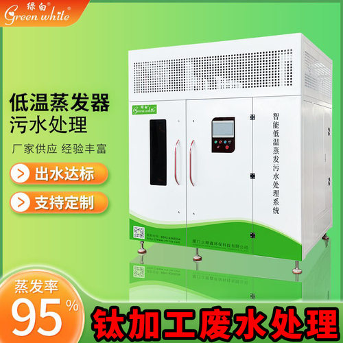 绿白 钛材加工生产废水低温蒸发器 工业高浓度污水处理成套设备
