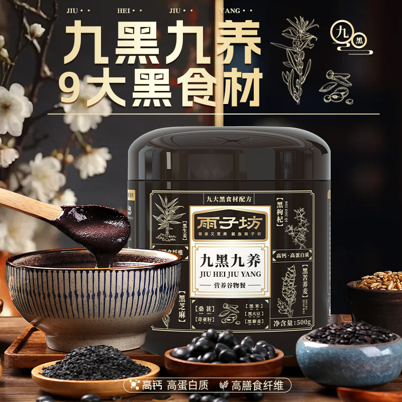 【到手3罐+碗勺】雨子坊九黑九养500g黑芝麻黑枸杞营养谷物餐正品