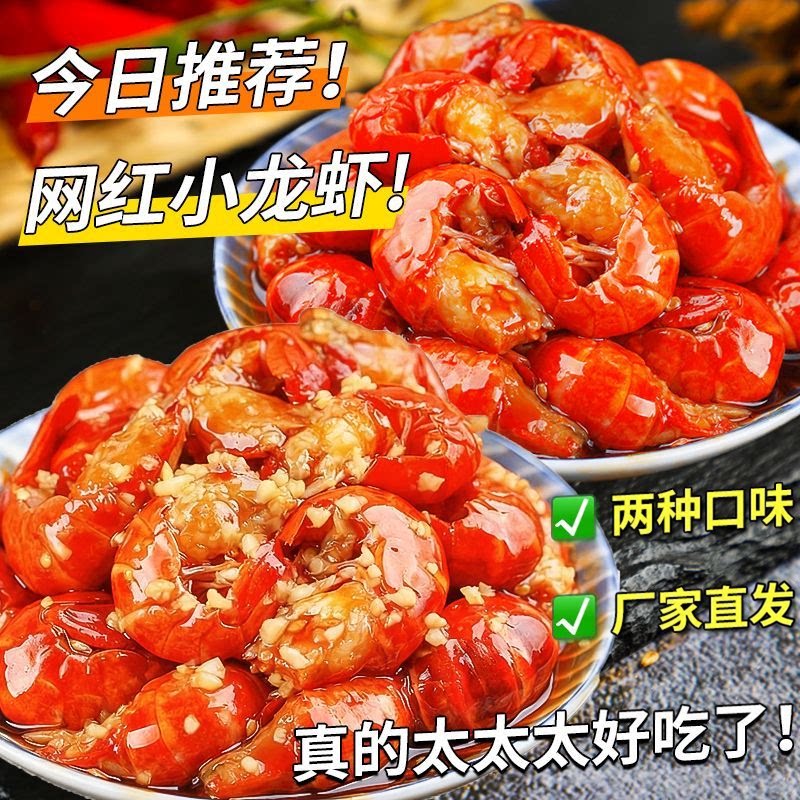 熟食即食龙虾尾鲜活现做麻辣过瘾蒜香浓郁宵夜常备零食龙虾尾拌面