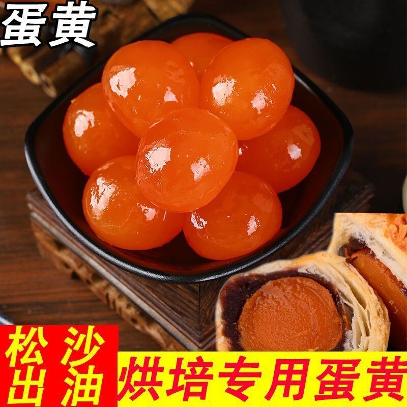 私房甜品工作室囤货咸蛋黄酥粽子月饼原材料稳定出油真空包装蛋黄