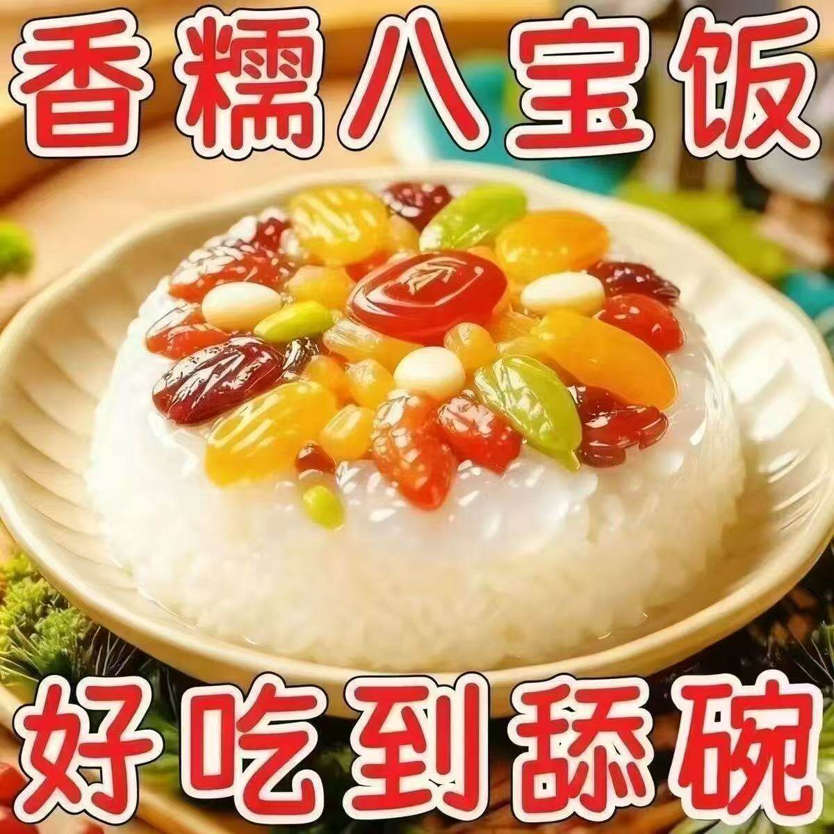年货什锦八宝饭碗装成品操作简单加热宴酒席家常饭后甜糯糯米点心