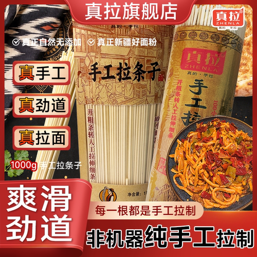 真拉新疆手工拉条子挂面1000g