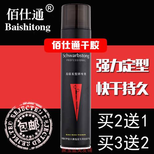 佰仕通黑男人干胶强力定型喷雾发胶搭啫喱水发泥头发蓬松造型包邮