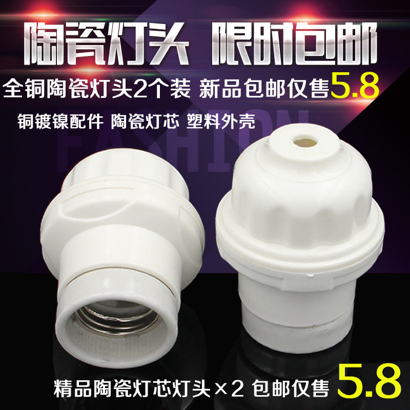 包邮纯铜耐高温带陶瓷灯头E27螺口灯头灯口 吊灯头悬吊灯座2个装
