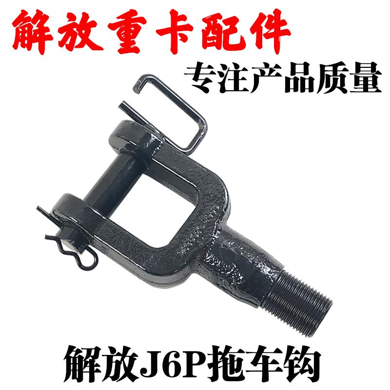 适用解放JH6前牵引钩一汽青岛解放J6P拖车钩牵引拖车销子