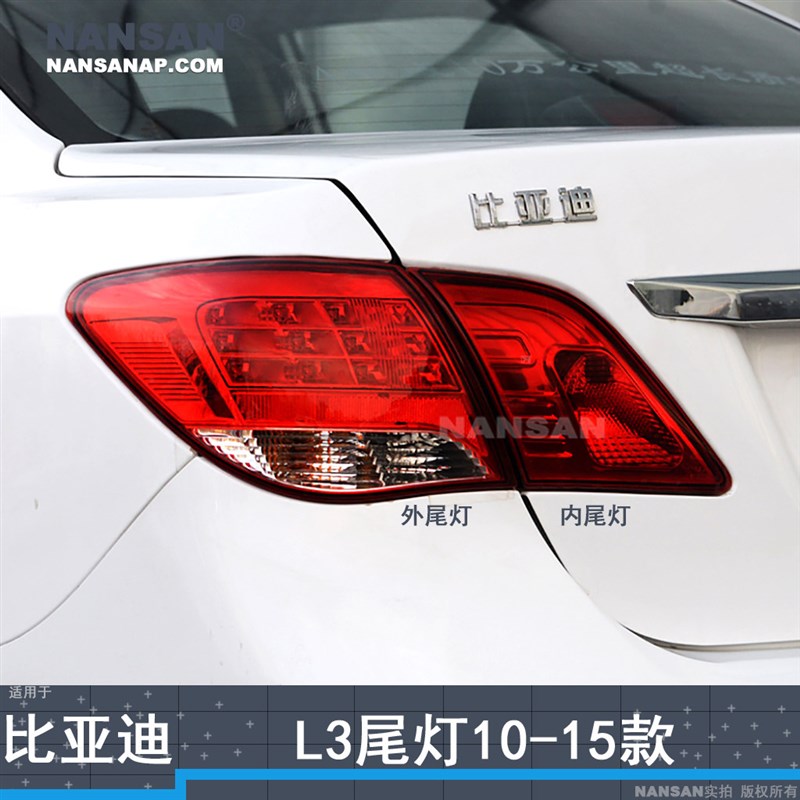 适用于比亚迪L3后尾灯总成10-15款比亚迪L3尾灯刹车灯倒车灯N97