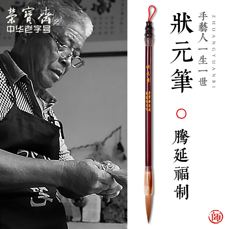 荣宝斋狼毫毛笔王羲之行书草书专用文房四宝书法楷书状元笔专业硬