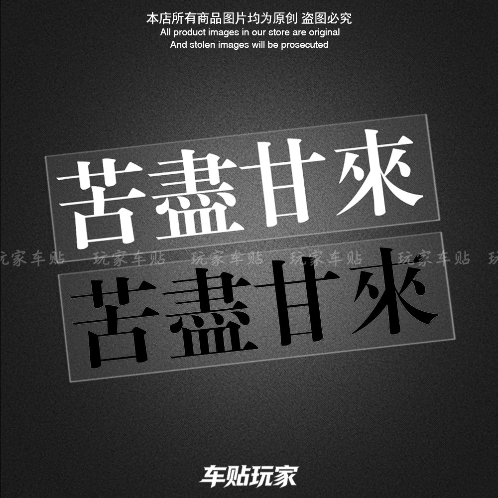 苦尽甘来贴纸创意文字贴花