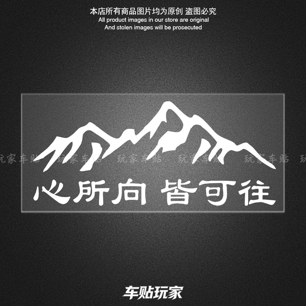 心所向皆可往贴纸个性创意车身贴