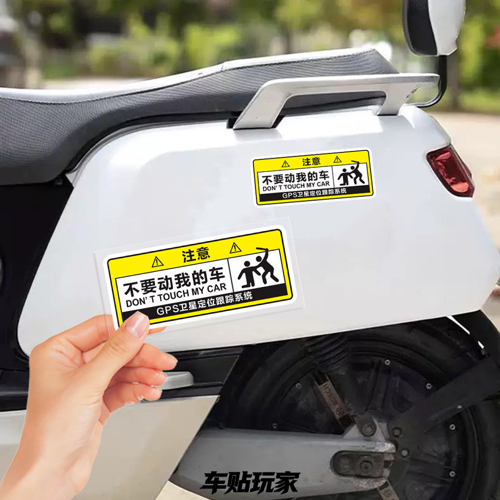 不要动我的车贴纸个性警示贴