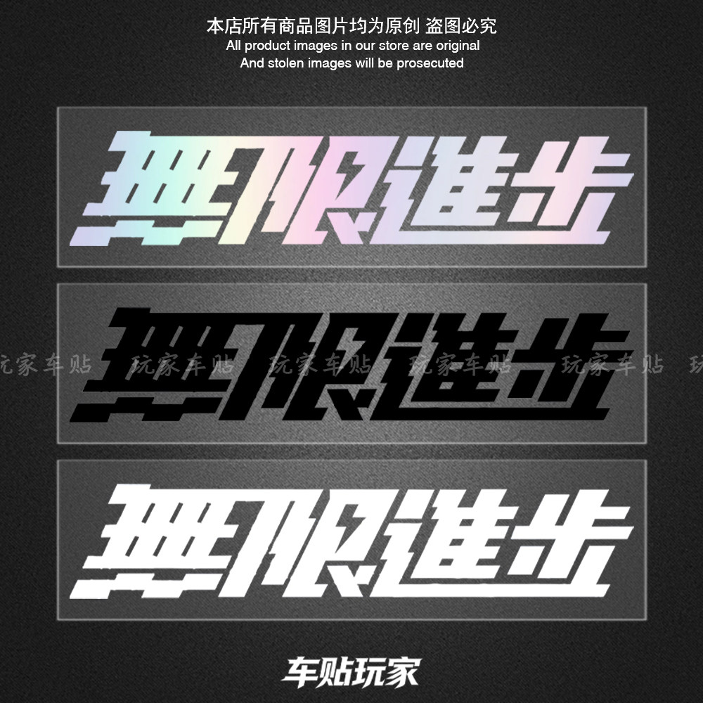 无限进步贴纸防水防晒车贴