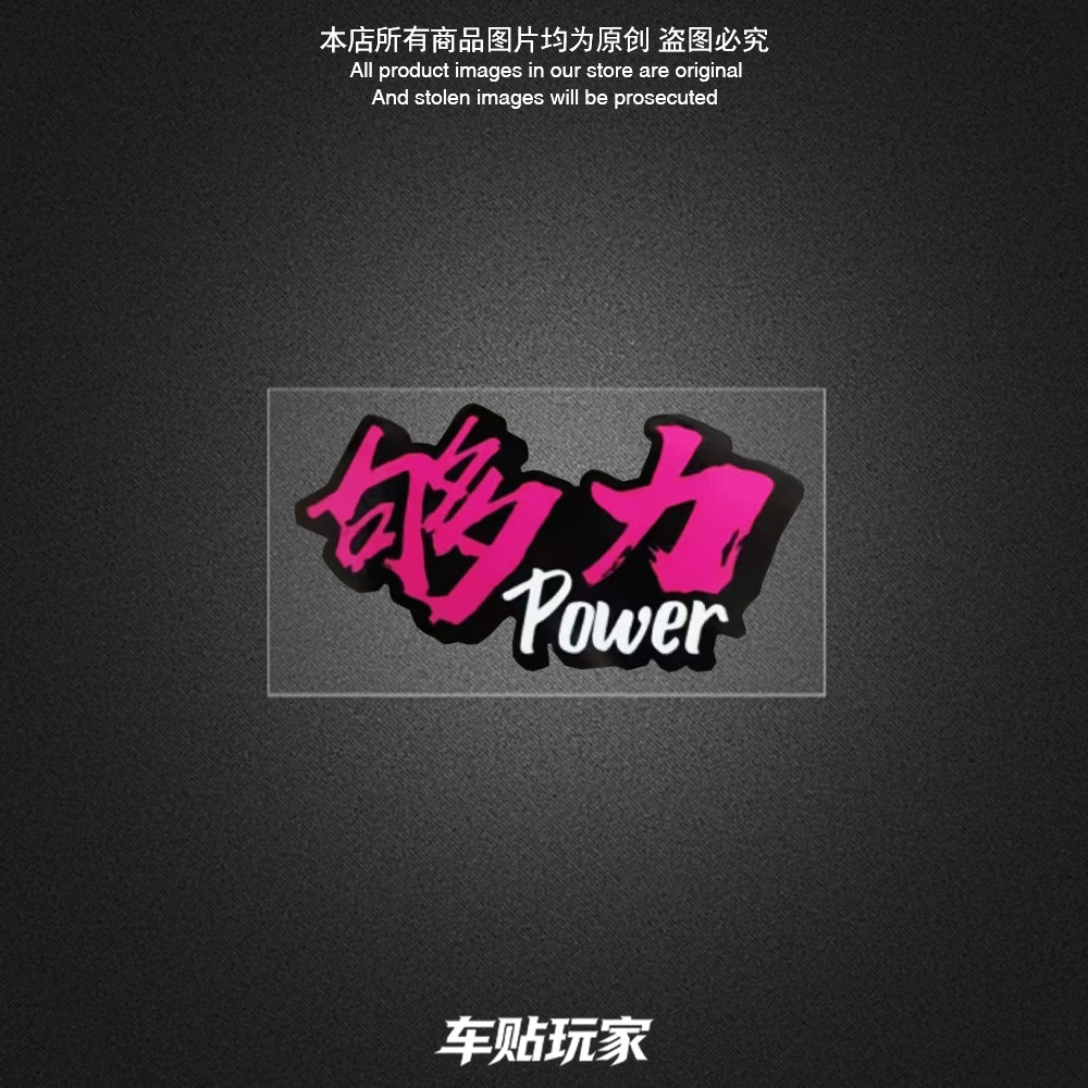 够力Power车贴装饰个性创意贴花