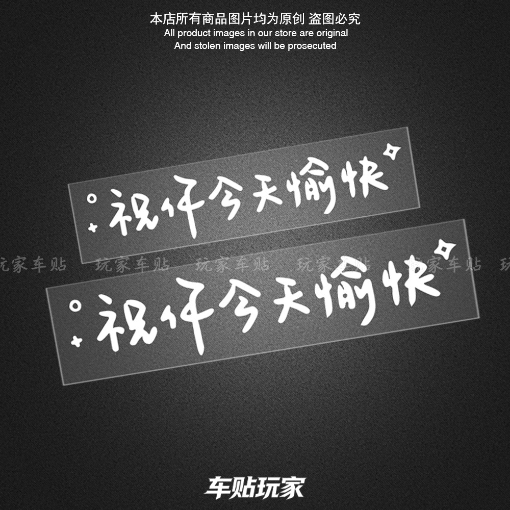 祝你今天愉快车贴装饰文字贴纸