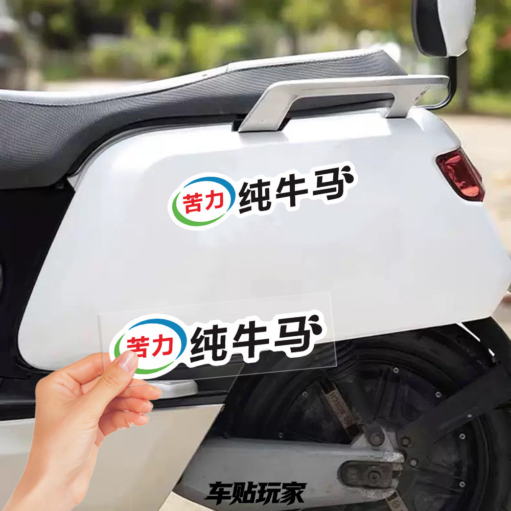 苦力纯牛马贴纸饰防水贴画
