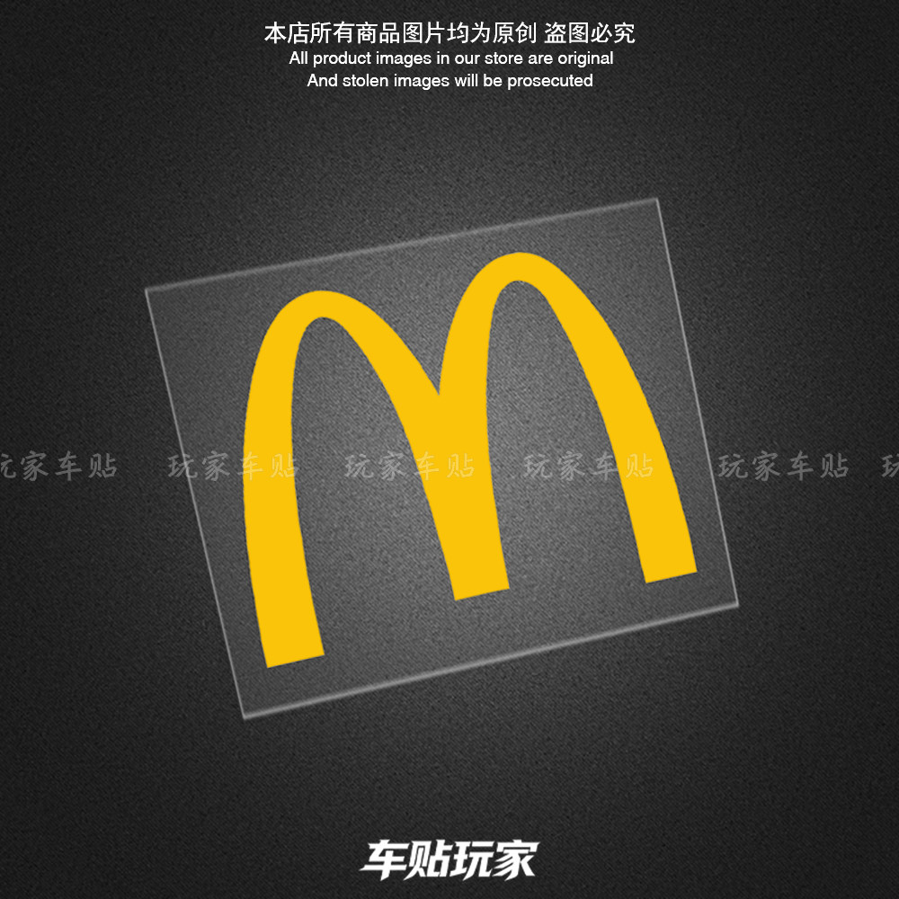 麦当劳品牌标志logo贴纸