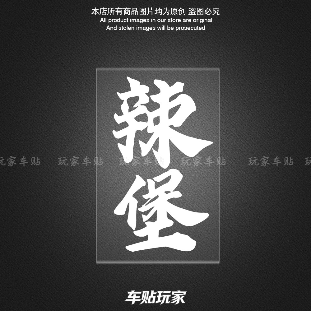 辣堡车贴装饰个性创意贴花