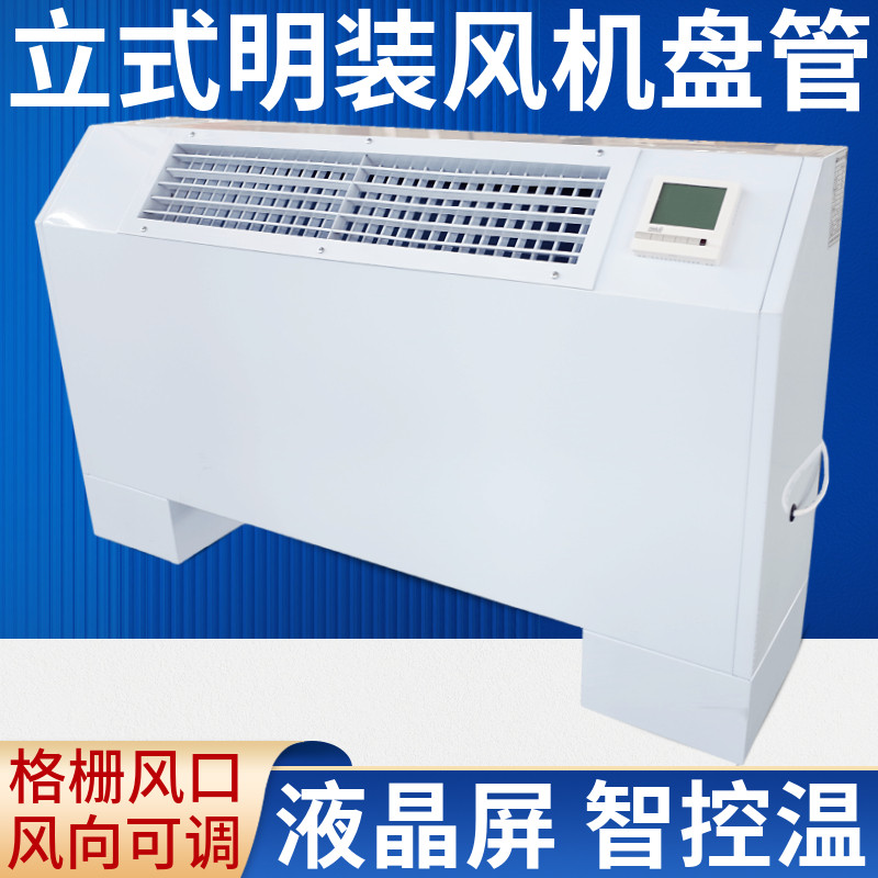立式明装风机盘管落地井水空调中央煤改气电水冷水暖气家用空气能