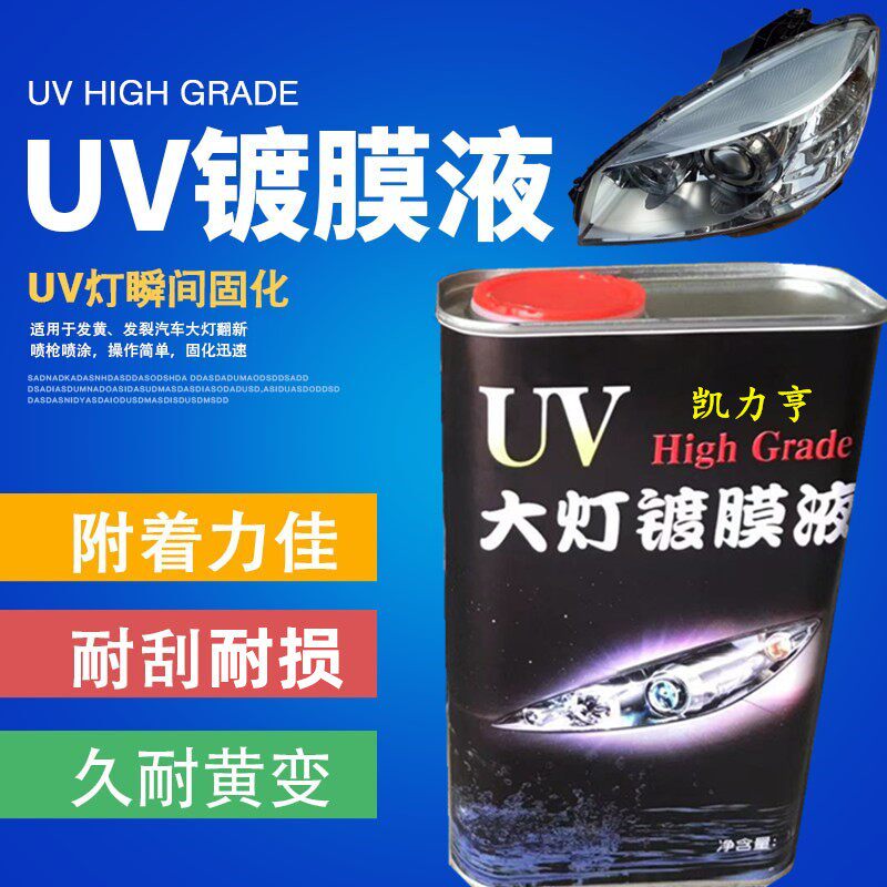 汽车大灯镀膜剂车灯翻新UV液大灯UV漆光油耐黄变轮毂UV镀膜液现货
