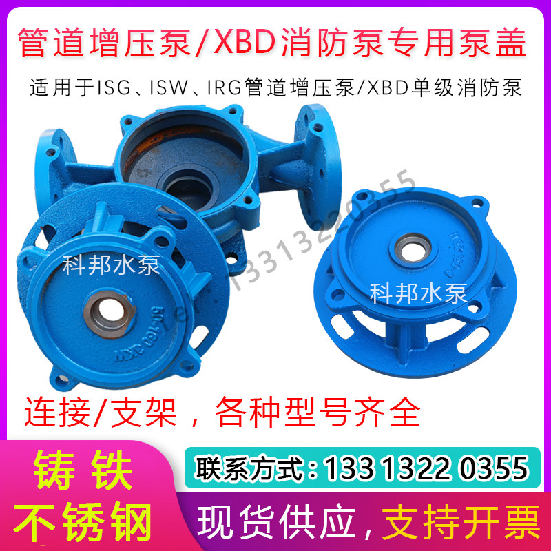 ISG管道离心泵连接盖XBD消防稳压泵支架增压泵泵盖铸铁不锈钢配件