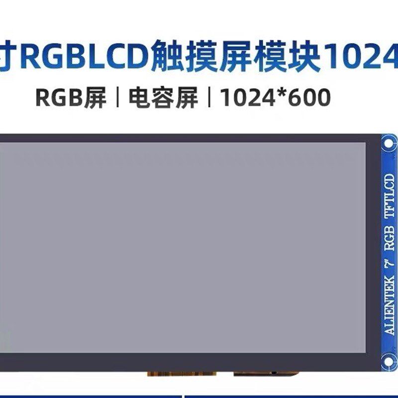兼容正点原子野火韦东山7寸RGB电容触摸液晶显示屏幕 1024*600