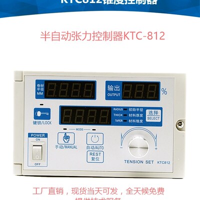 数显自动张力控制器KTC812口罩机专用自动控制器张力控制器制动器