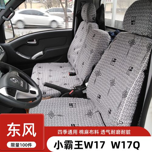 东风小霸王W17QW15Q W08 W18途逸T5QT6 T3 W1.5微卡双排货车座套