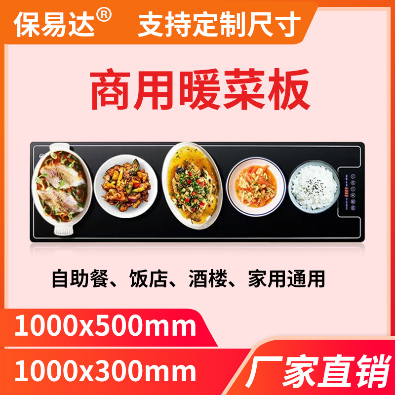 保易达自助餐保温板商用暖菜板快餐保温加热板饭菜保温板保温台