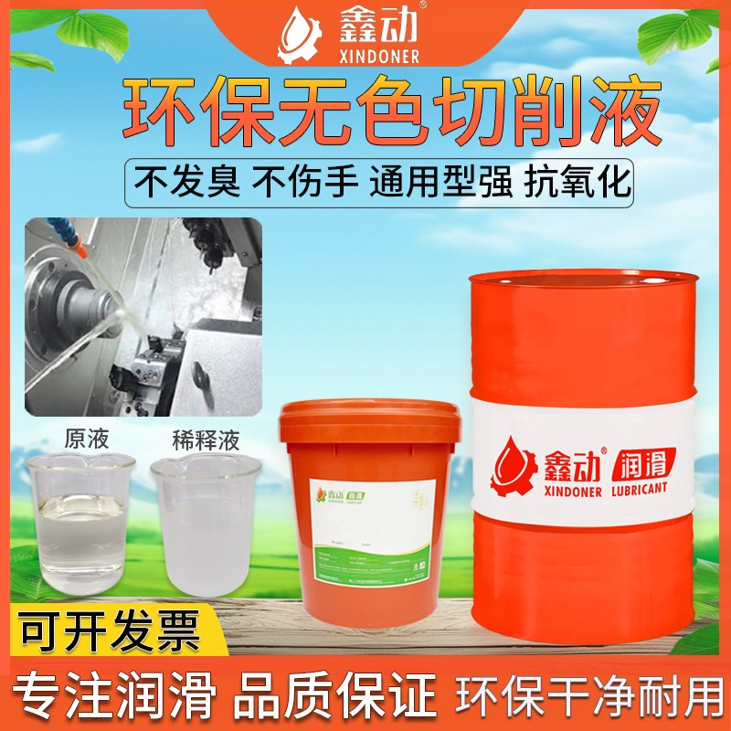 全合成绿色切削液环保无色冷却乳化油CNC加工中心机床微乳磨削液
