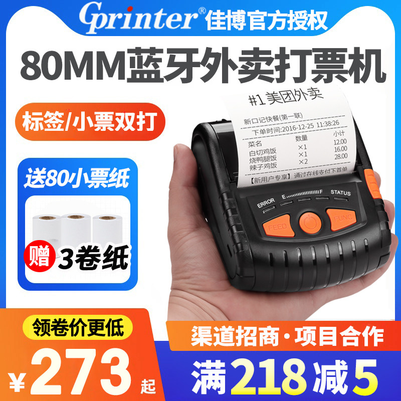 佳博PT380热敏蓝牙打印机 便携80mm外卖无线手持式小票据美团百度