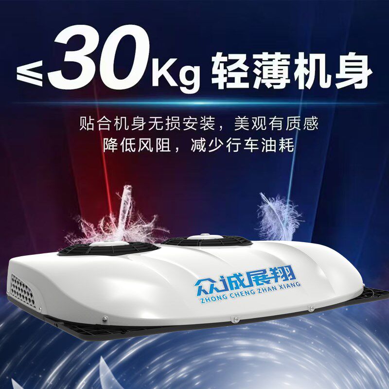 众诚驻车空调货车24v电动顶置一体机天窗制冷12v变频重卡空调改装