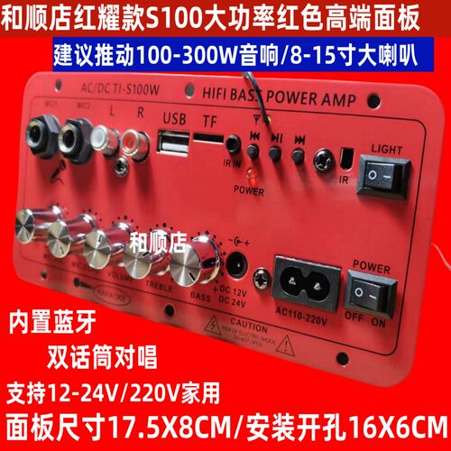和顺店S100红耀款大功率高端合金红色面板蓝牙大功率8-15寸功放板