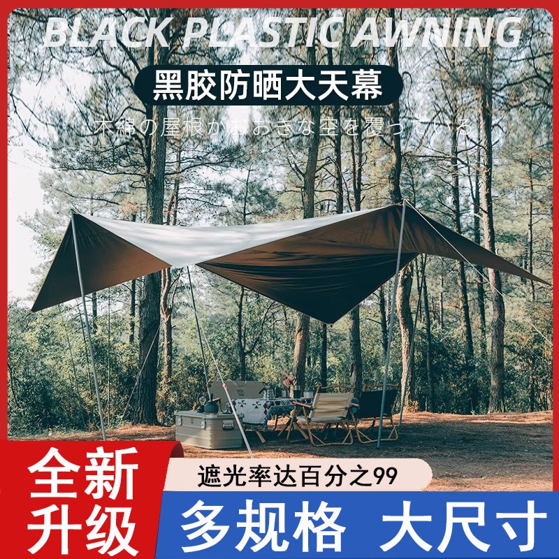 户外露营天幕黑胶防雨防晒遮阳全遮光大尺寸多规格涂银牛津布帐篷
