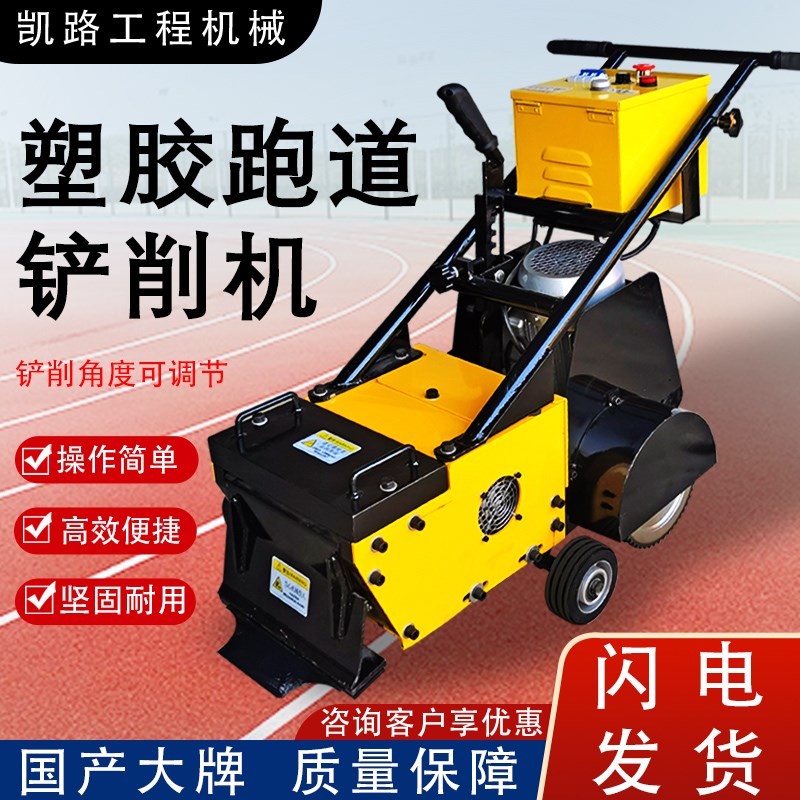 橡胶面篮球场聚胶拆除清理清除机PVC地板铲除塑胶跑道硅pu铲销机