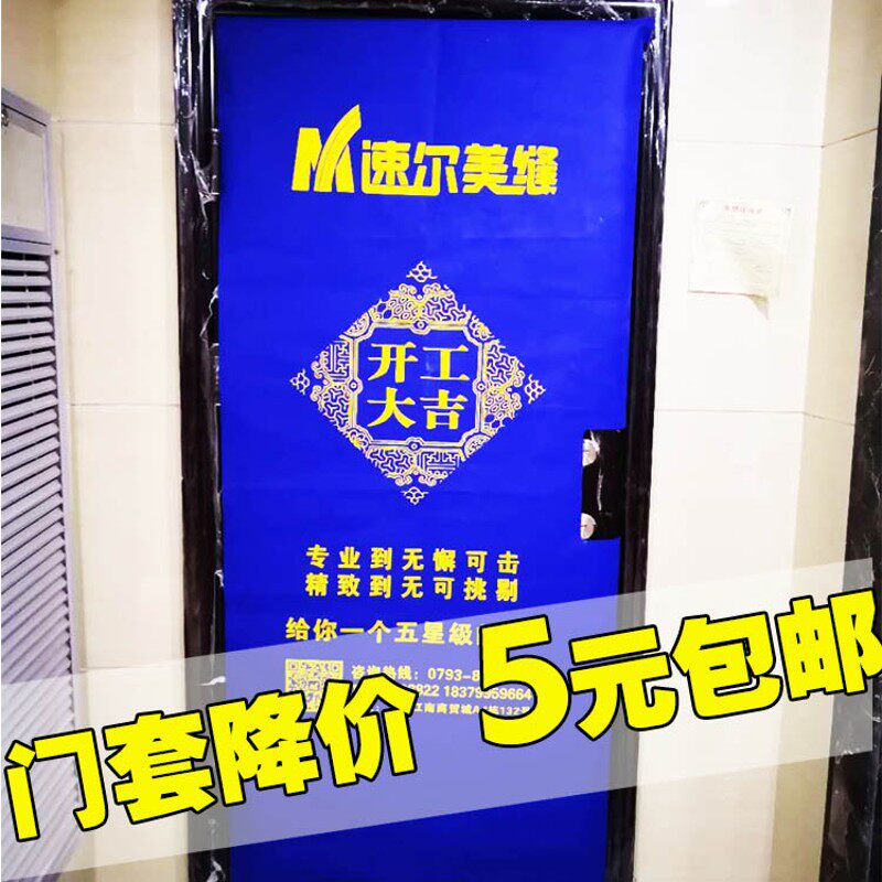定做加厚广告无纺布防盗入进户子母大门衣装修门套保护套膜罩包边