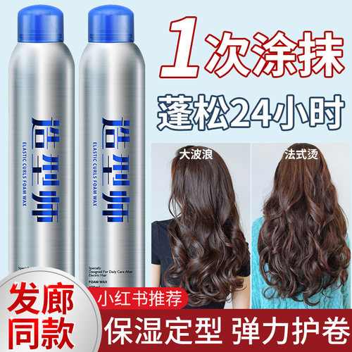 【造型NO.1泡沫发蜡】卷发保湿蓬松软定型摩丝弹力素打理羊毛卷