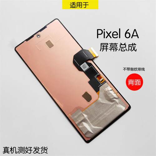 适用于谷歌Google Pixel6A屏幕总成 6Pro触摸液晶内外一体显示屏
